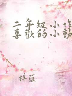 二年级小作文最喜欢的小动物