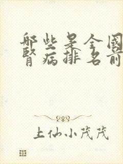 哪些是全国治疗肾病排名前5的医院