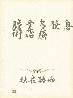 胆囊多发息肉手术治疗