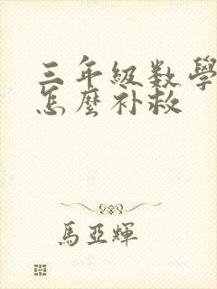 三年级数学太差怎么补救