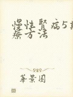 慢性肾病5期治疗方法