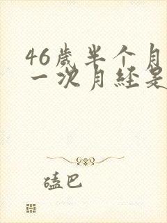 46岁半个月来一次月经是怎么回事
