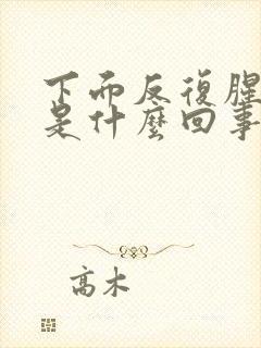 下面反复腥臭味是什么回事