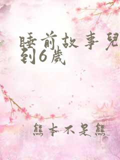 睡前故事儿童3到6岁