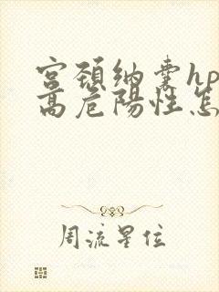 宫颈纳囊hpv高危阳性怎么办