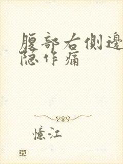 腹部右侧边缘隐隐作痛