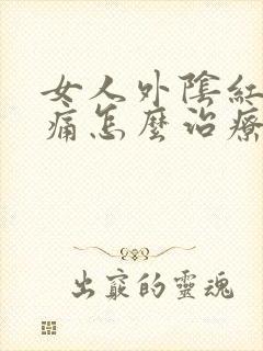 女人外阴红肿瘙痛怎么治疗