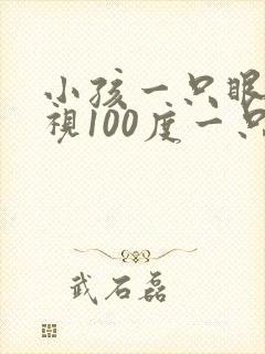 小孩一只眼睛近视100度一只眼睛正常怎么办