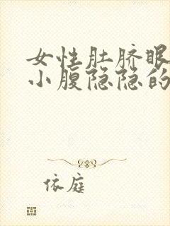 女性肚脐眼下面小腹隐隐的疼