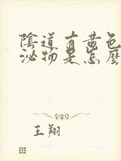 阴道有黄色的分泌物是怎么回事