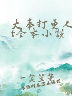 大奉打更人txt全本小说