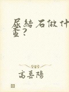 尿结石做什么检查?