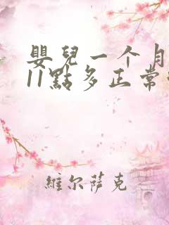 婴儿一个月黄疸11点多正常吗