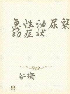 急性泌尿系感染的症状