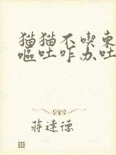 猫猫不吃东西还呕吐咋办吐黄水