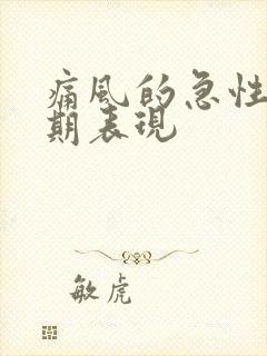 痛风的急性发作期表现