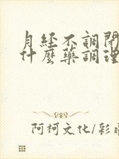 月经不调闭经吃什么药调理好