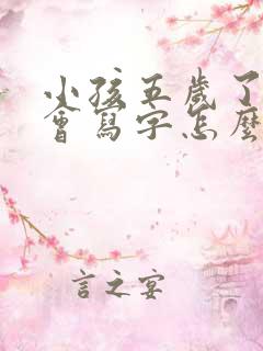 小孩五岁了还不会写字怎么办