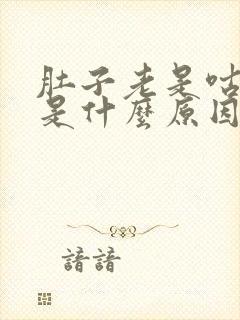 肚子老是咕噜响是什么原因引起的