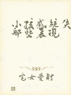 小孩感统失调有哪些表现