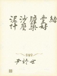 泥沙胆囊结石吃什么药好