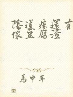 阴道痒还有白带像豆腐渣