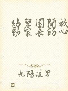 幼儿园开放日活动家长的心得体会