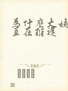 为什么大姨妈一直在推迟