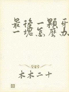 最后一颗牙掉了一块怎么办