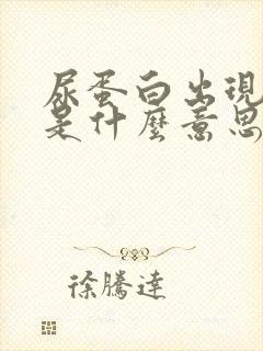 尿蛋白出现十一是什么意思