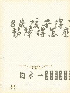 8岁孩子得了多动障碍怎么治