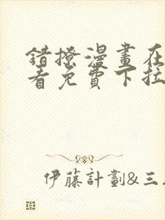 错撩漫画在线观看免费下拉式全集