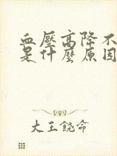 血压高降不下来是什么原因引起的