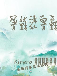 冠状沟白色污垢有点红有点痒怎么治