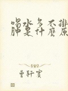 喝水多不排尿腿肿是什么原因