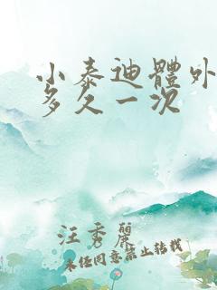 小泰迪体外驱虫多久一次