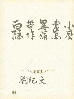 白带异常小腹隐隐作痛怎么办