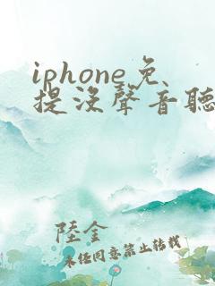 iphone免提没声音听筒有声音