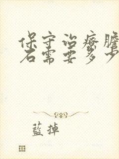 保守治疗胆囊结石需要多少钱