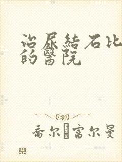 治尿结石比较好的医院