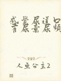 感觉尿道口老是有尿意尿频