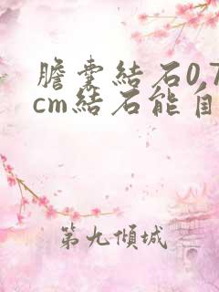 胆囊结石0.7cm结石能自己排出吗