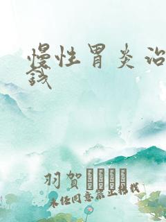 慢性胃炎治多少钱