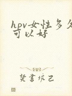 hpv女性多久可以好