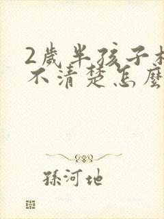 2岁半孩子构音不清楚怎么办