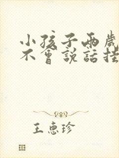 小孩子两岁了还不会说话挂什么科