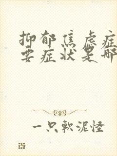 抑郁焦虑症的主要症状是哪些