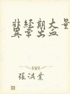 非经期大量阴道异常出血