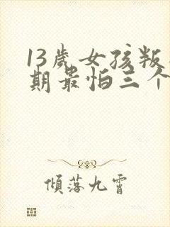 13岁女孩叛逆期最怕三个东西