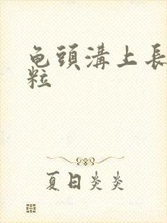 龟头沟上长小肉粒